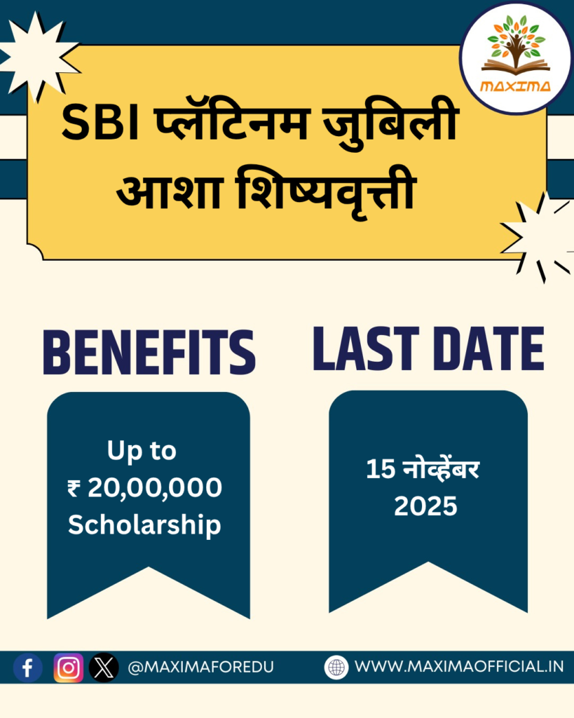 SBI प्लॅटिनम जुबिली आशा शिष्यवृत्ती