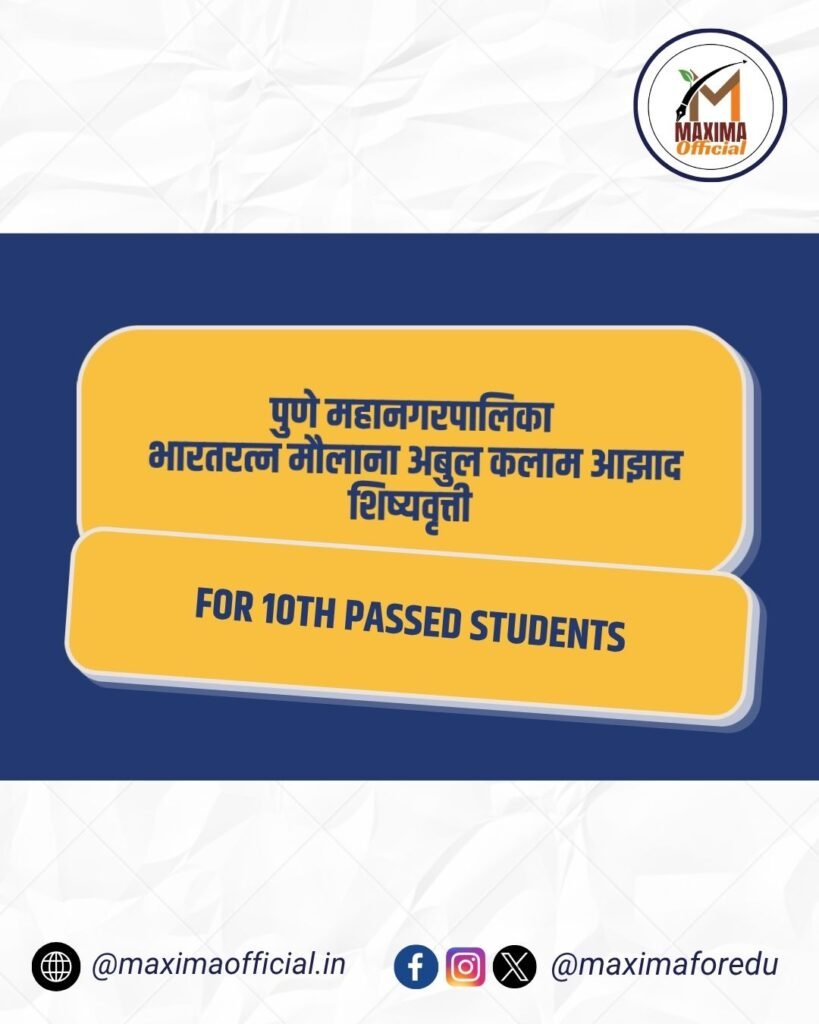 पुणे महानगरपालिका भारतरत्न मौलाना अबुल कलाम आझाद शिष्यवृत्ती