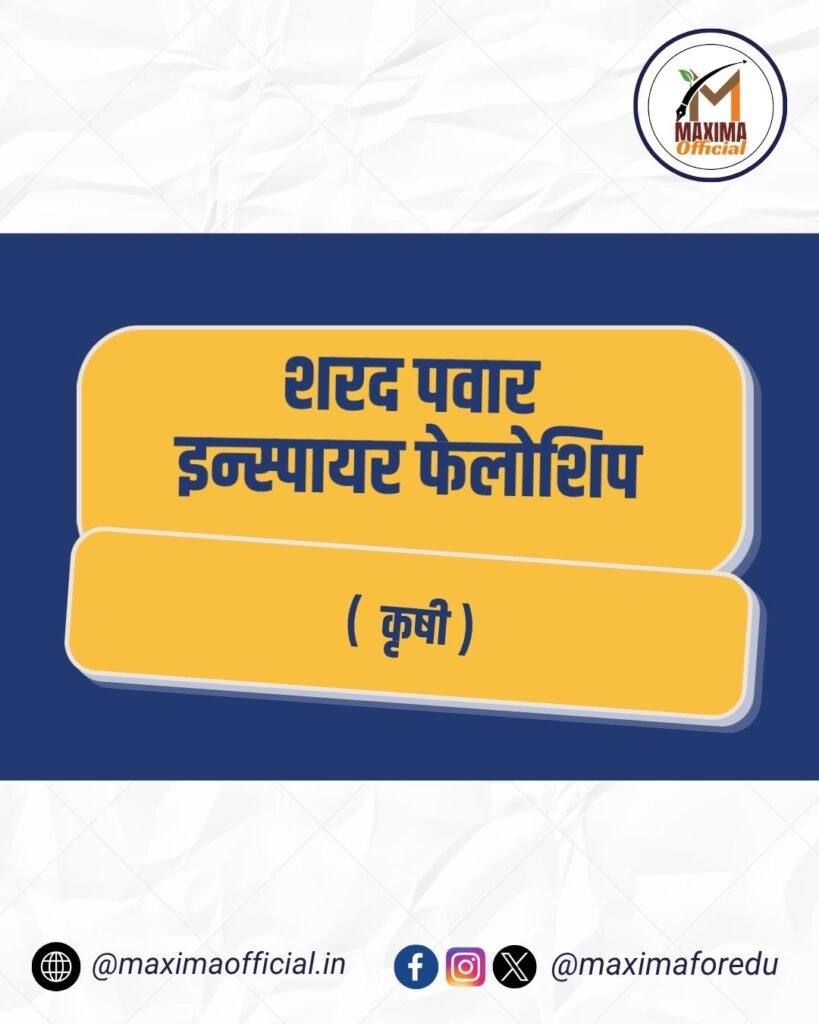शरद पवार इन्स्पायर फेलोशिप