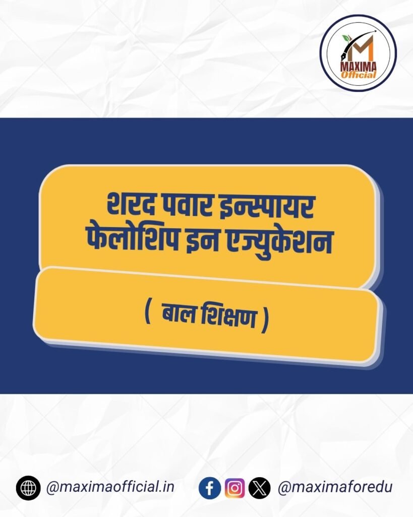 शरद पवार इन्स्पायर फेलोशिप इन एज्युकेशन