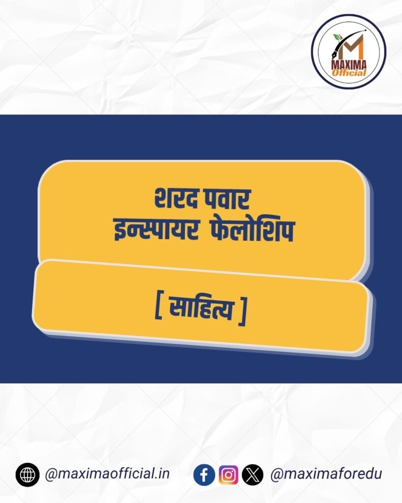 शरद पवार इन्स्पायर साहित्य फेलोशिप