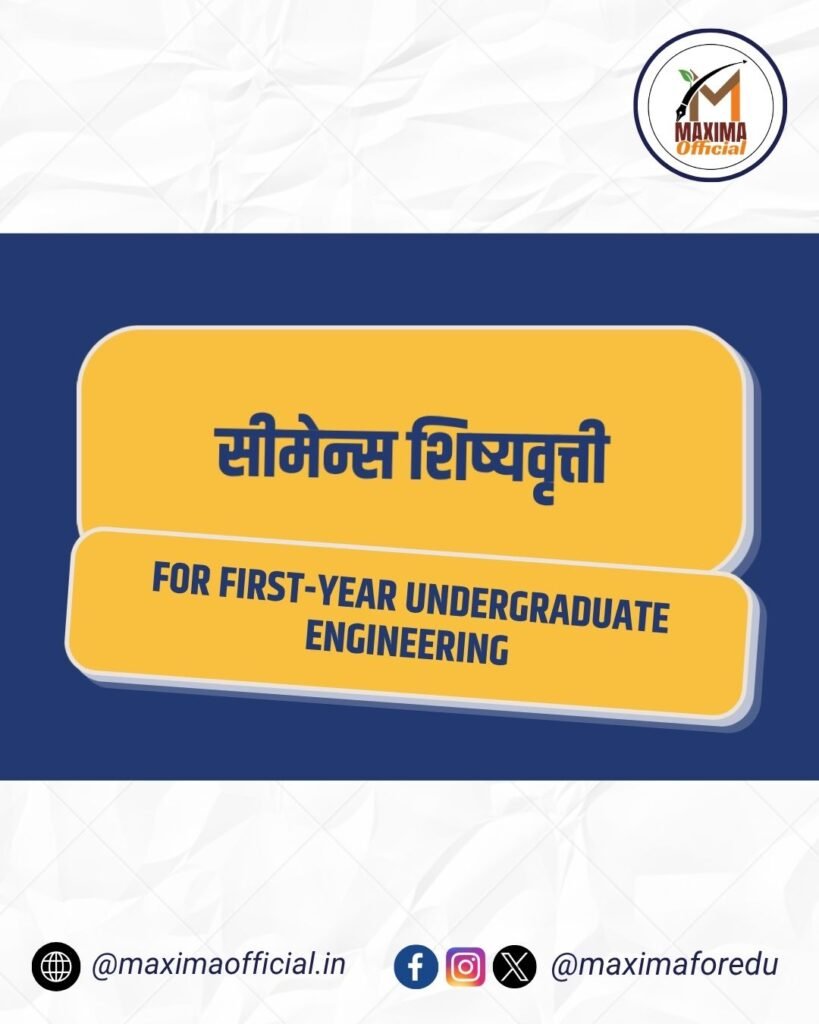 सीमेन्स शिष्यवृत्ती
